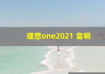 理想one2021 音响